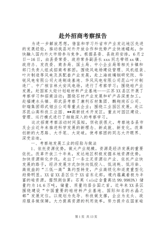 赴外招商考察报告