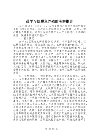赴学习虹鳟鱼养殖的考察报告