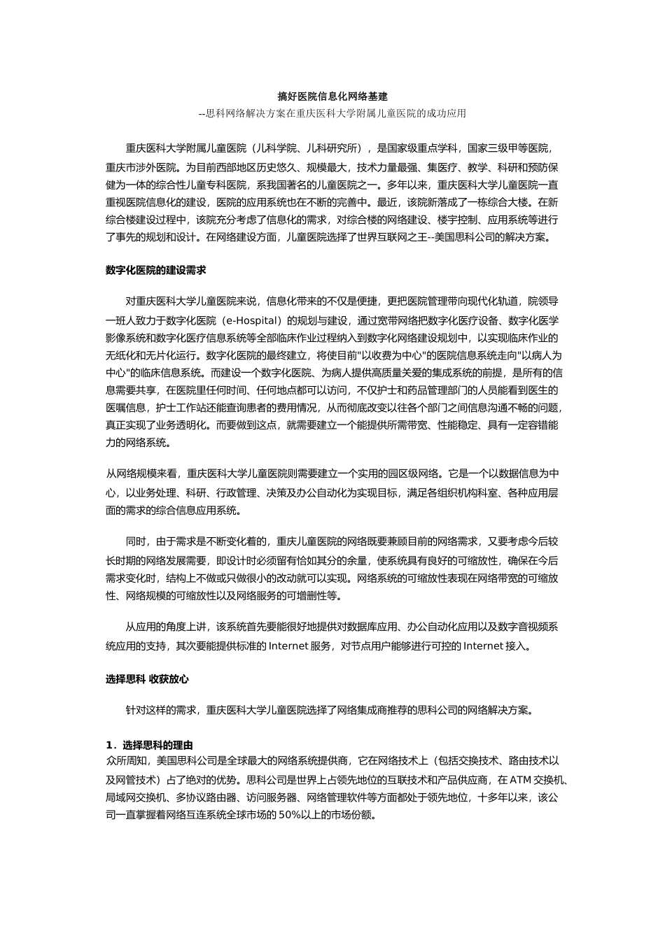 搞好医院信息化网络基建_第1页