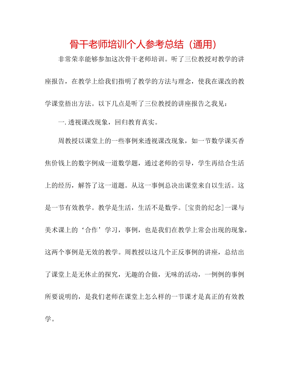 骨干教师培训个人参考总结（通用）_第1页