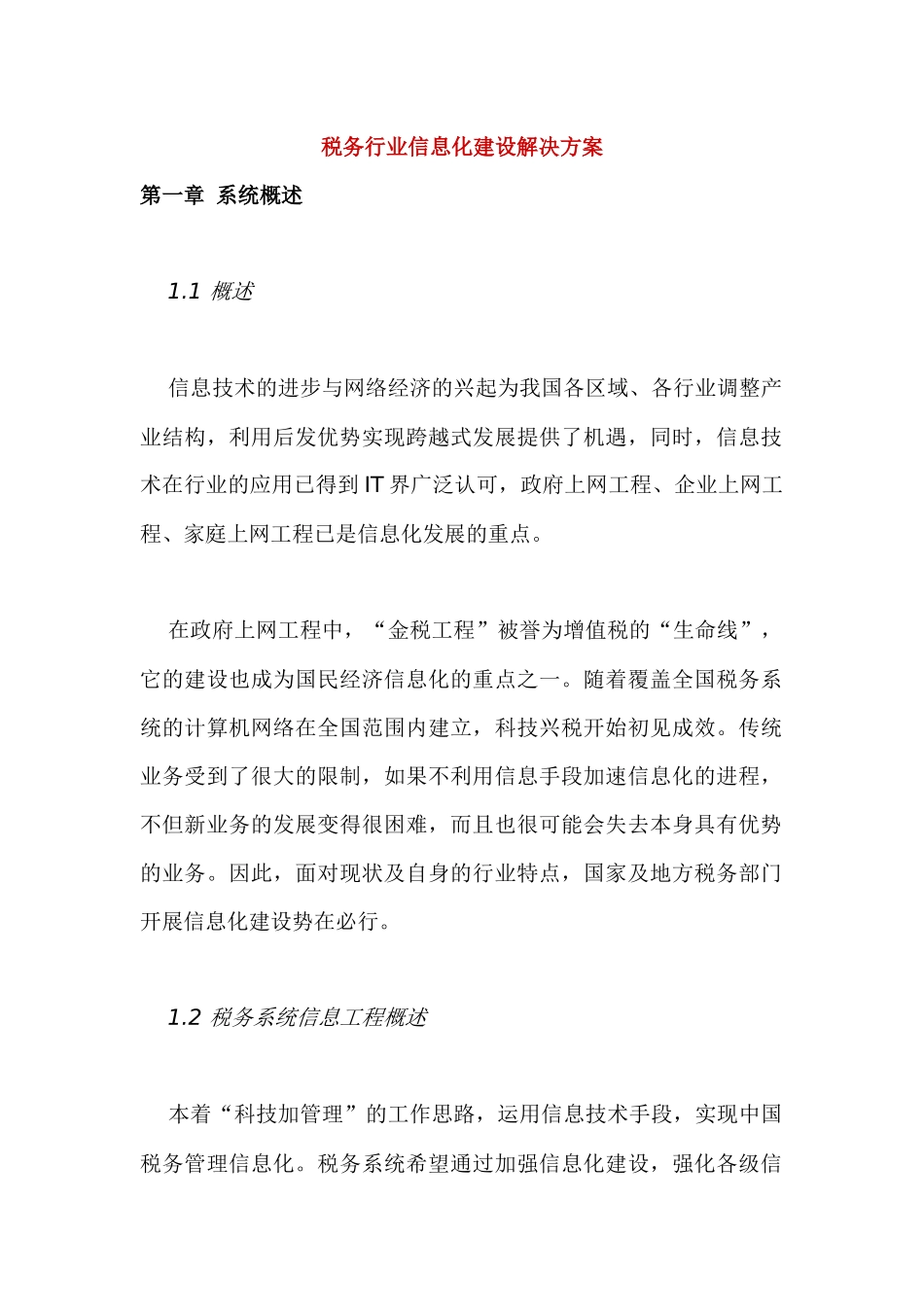 税务行业信息化建设解决方案(1)_第1页