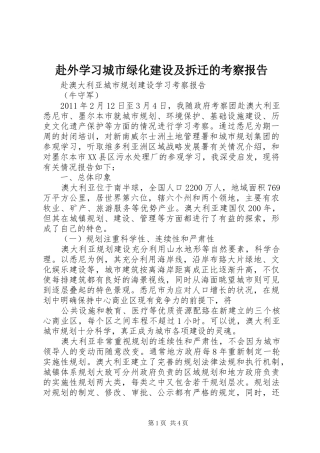 赴外学习城市绿化建设及拆迁的考察报告_4