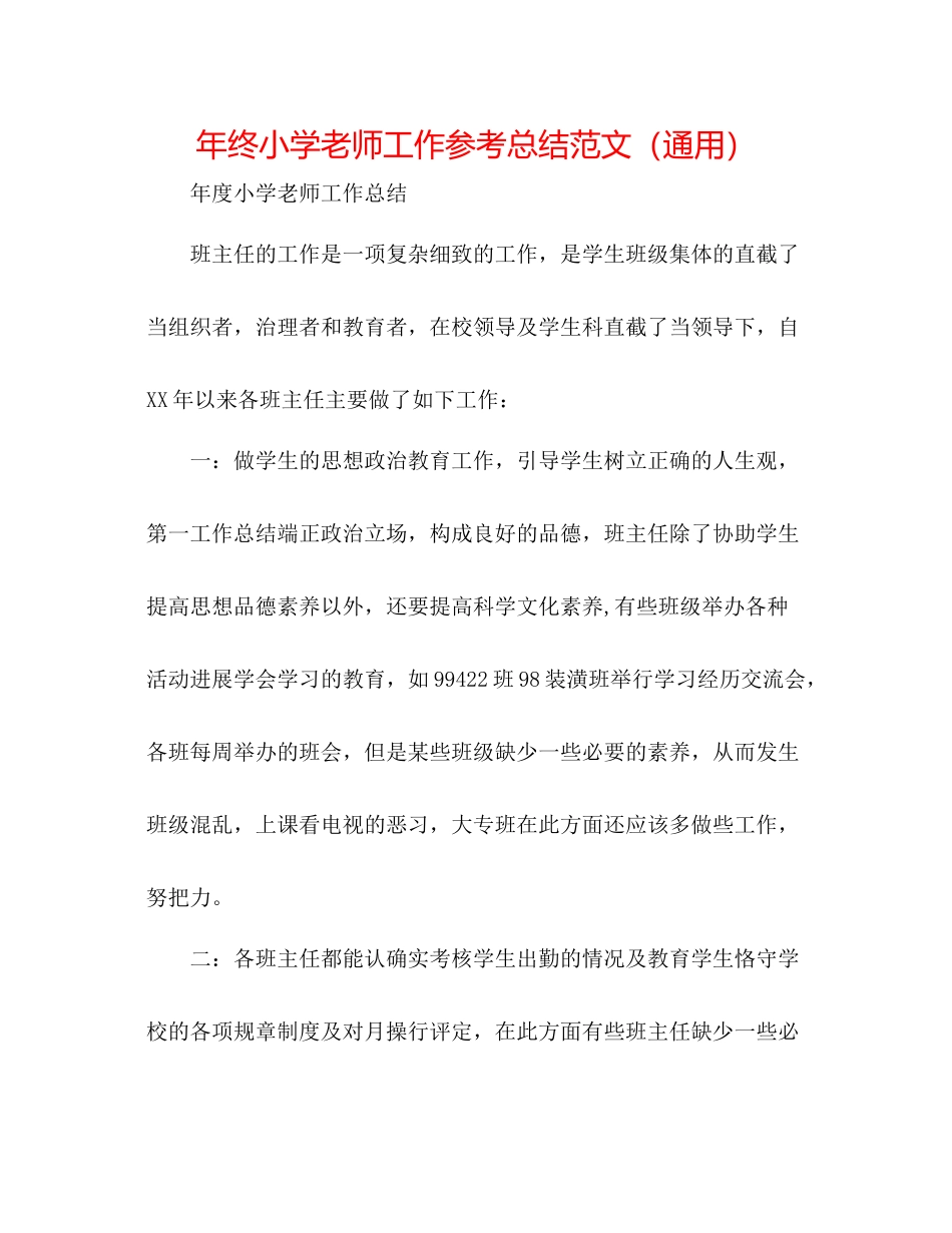 2021年终小学教师工作参考总结范文（通用）_第1页