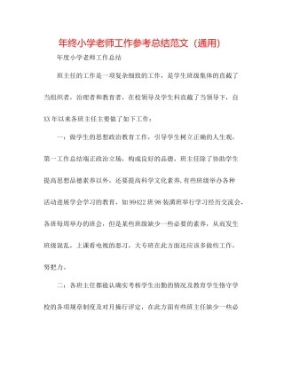 2021年终小学教师工作参考总结范文（通用）