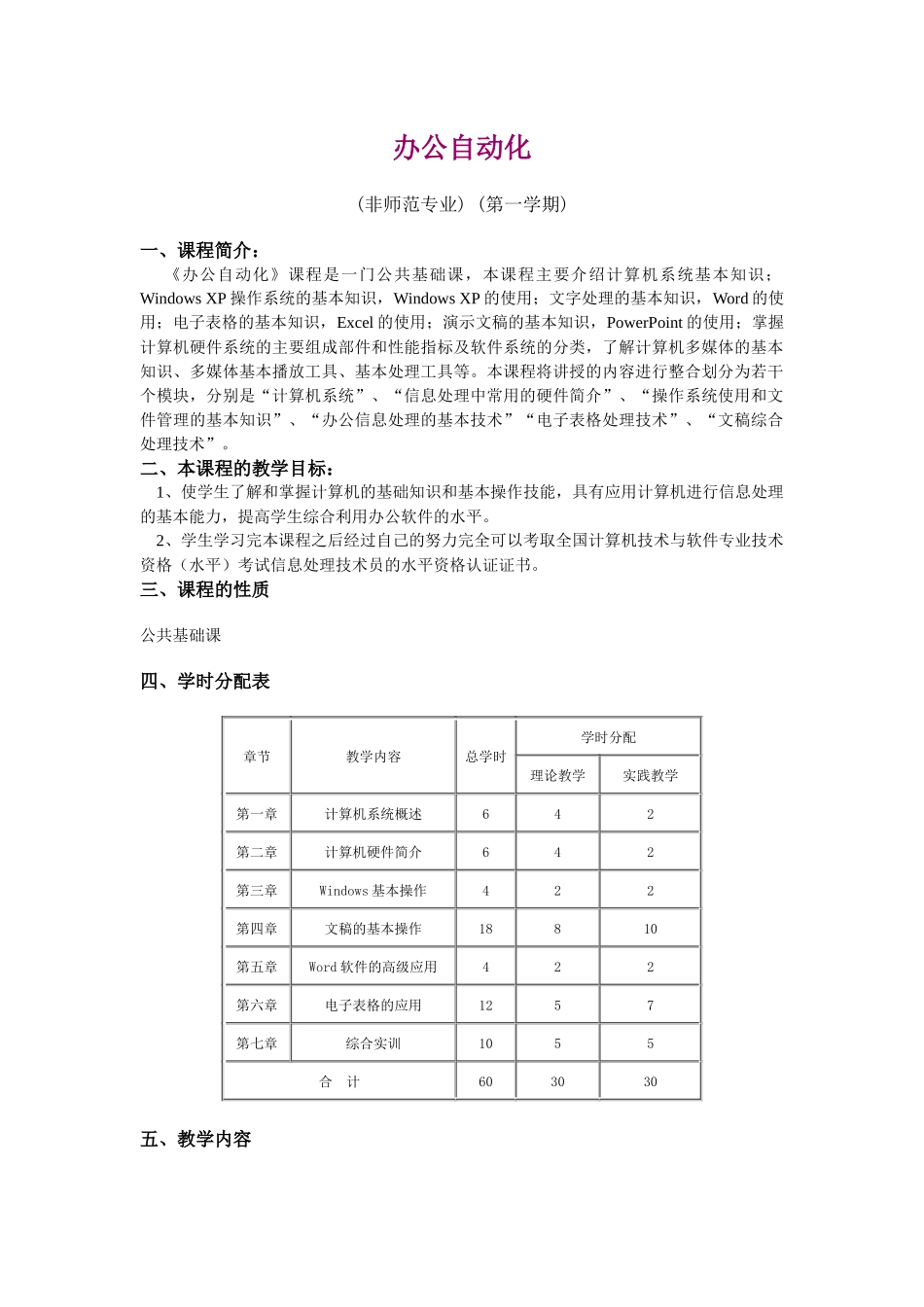 办公自动化教学大纲_第1页