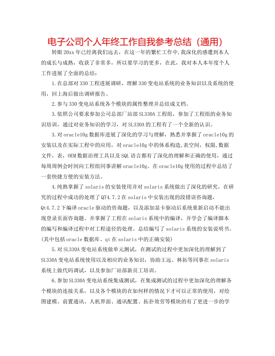 电子公司个人年终工作自我参考总结（通用）_第1页