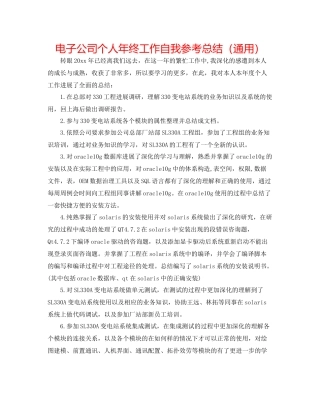 电子公司个人年终工作自我参考总结（通用）