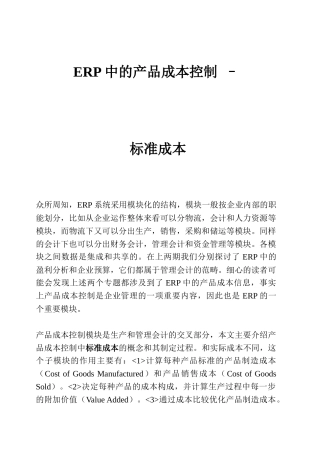 ERP中的产品成本控制