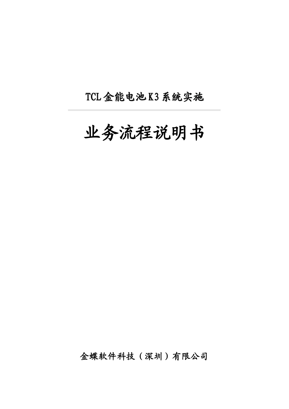 TCL金能电池业务流程(doc 28)_第1页