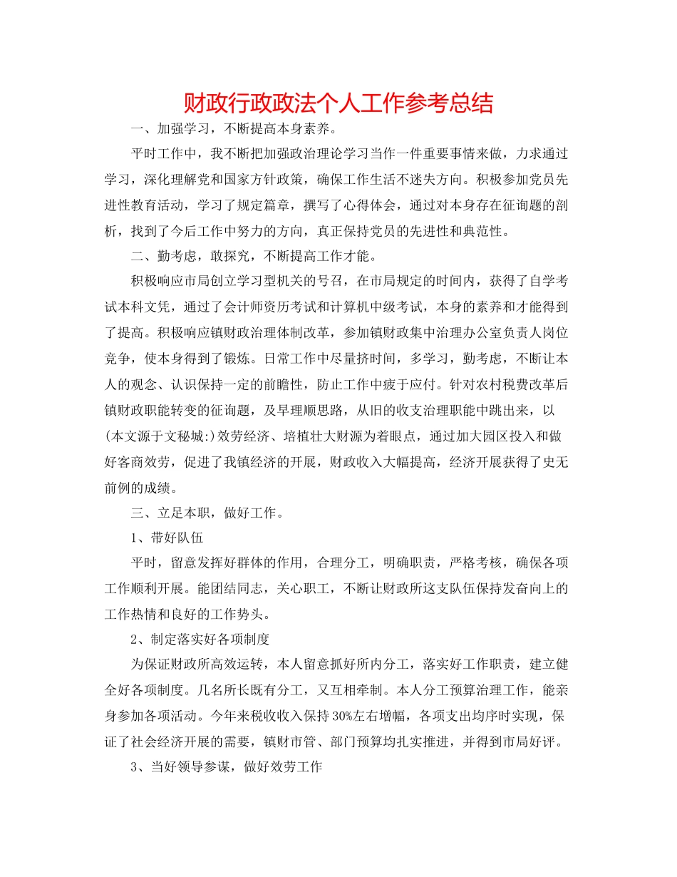 财政行政政法个人工作参考总结_第1页