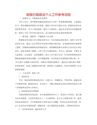 财政行政政法个人工作参考总结