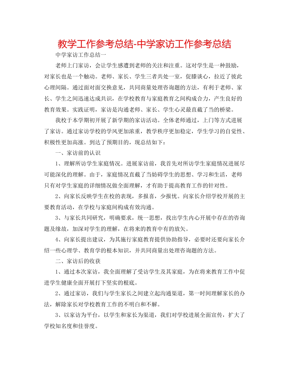 教学工作参考总结家访工作参考总结_第1页