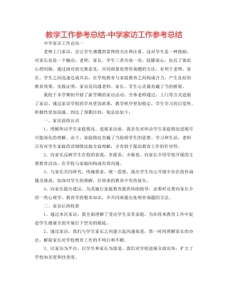 教学工作参考总结家访工作参考总结