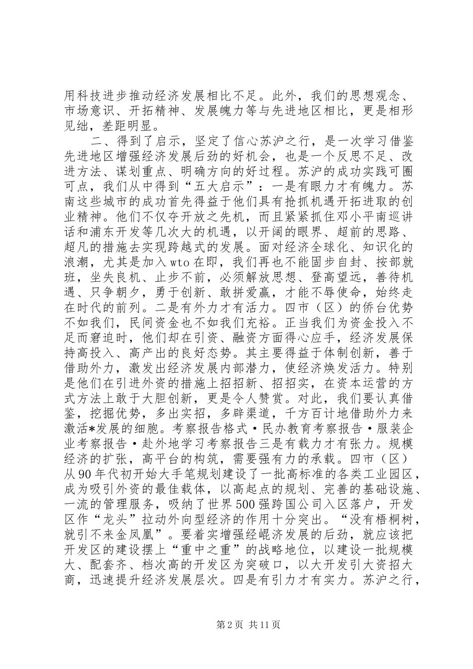 赴外地学习考察报告 (16)_第2页