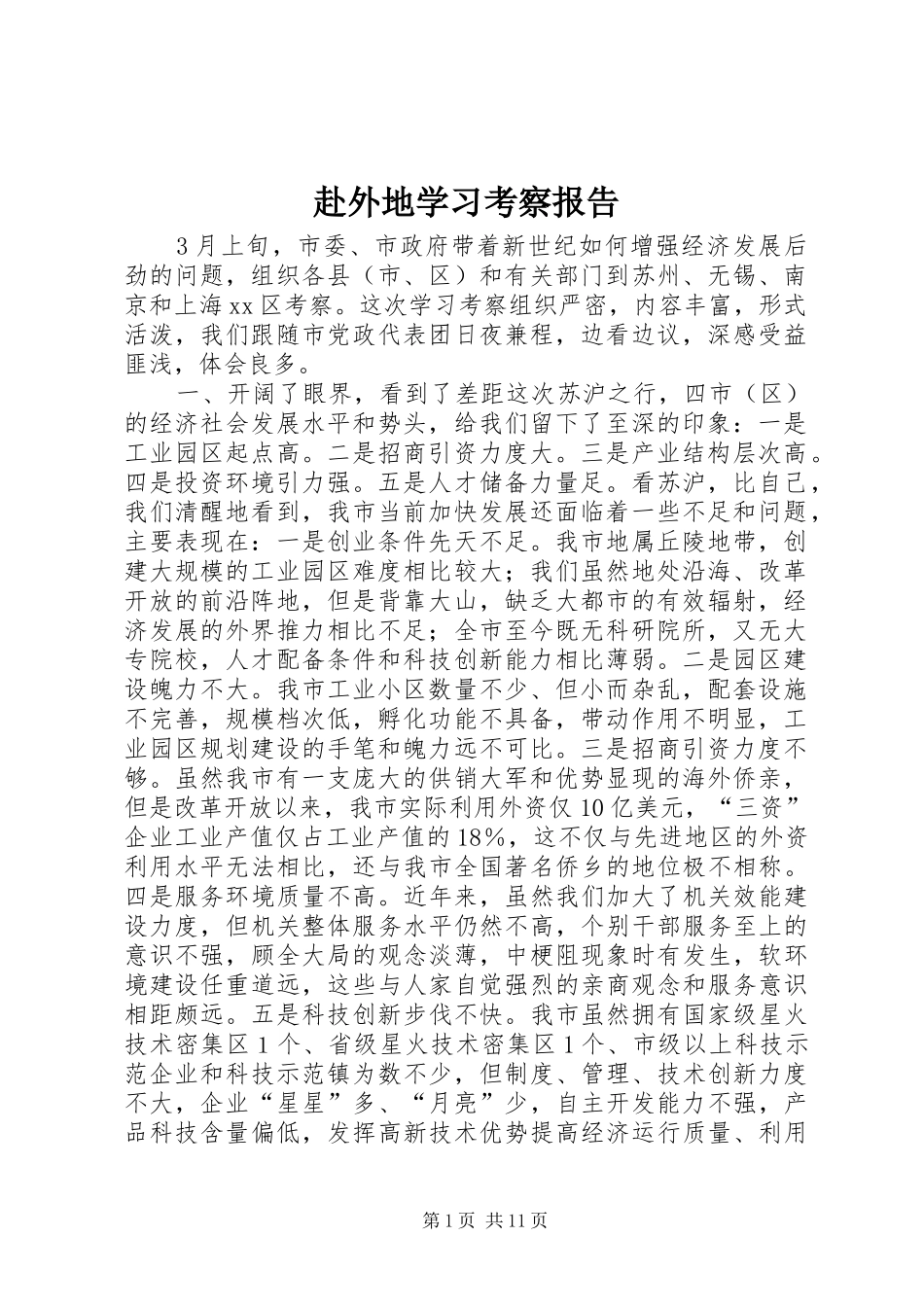 赴外地学习考察报告 (19)_第1页