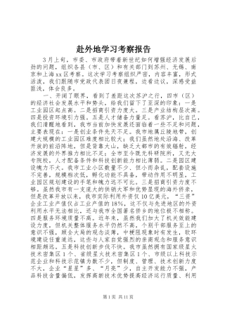 赴外地学习考察报告 (19)