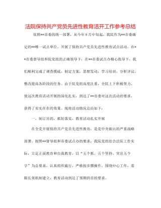 法院保持共产党员先进性教育活动工作参考总结