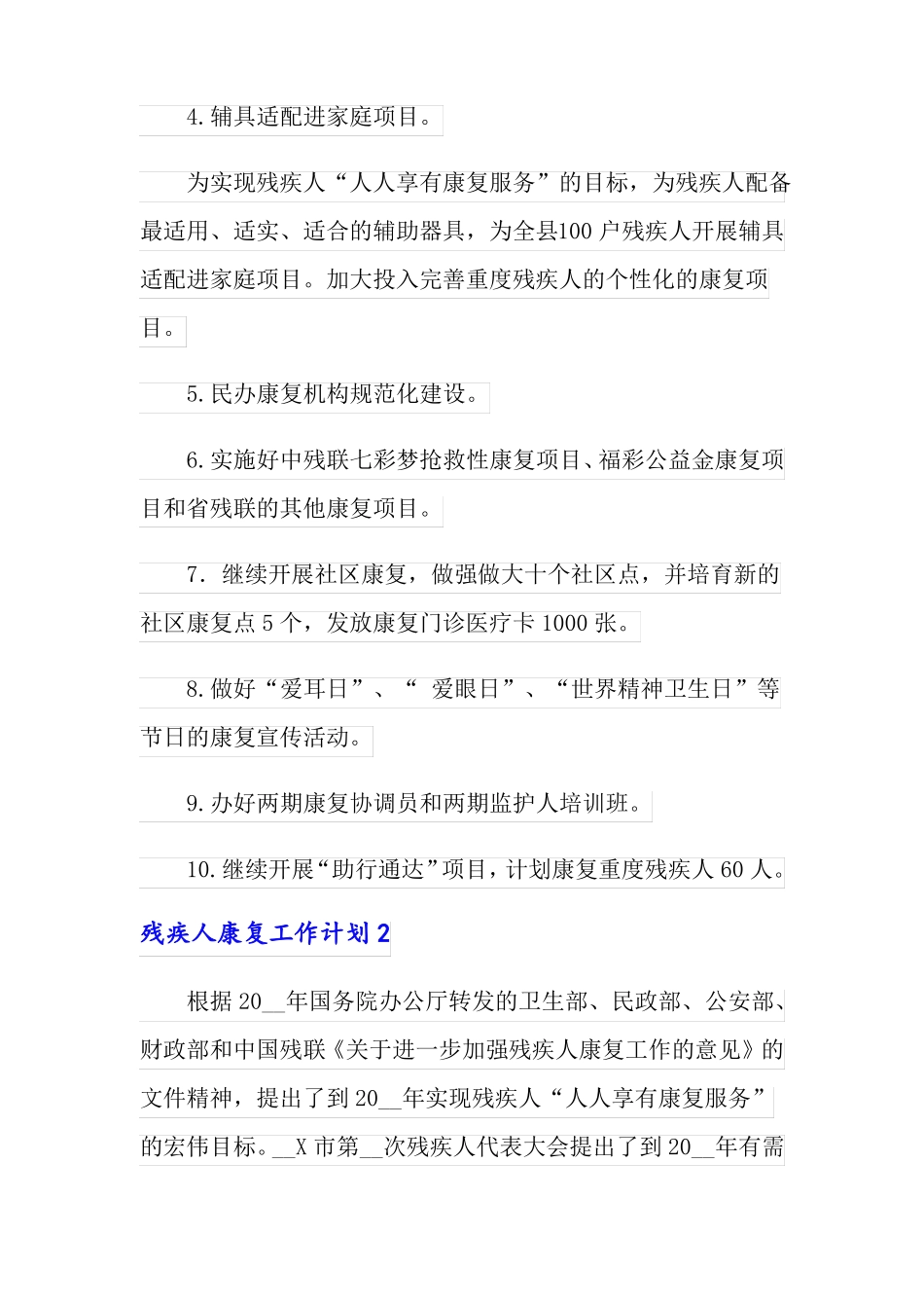 残疾人康复工作计划_第2页