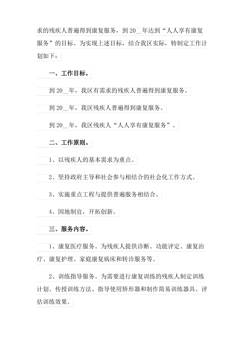 残疾人康复工作计划_第3页