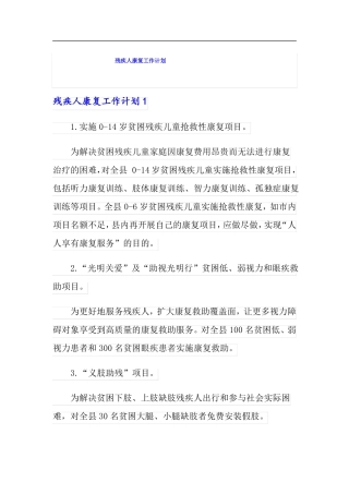 残疾人康复工作计划