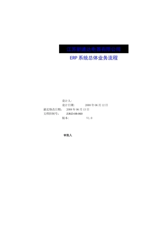 江苏新通达电器有限公司ERP系统总体业务流程--wangjinma