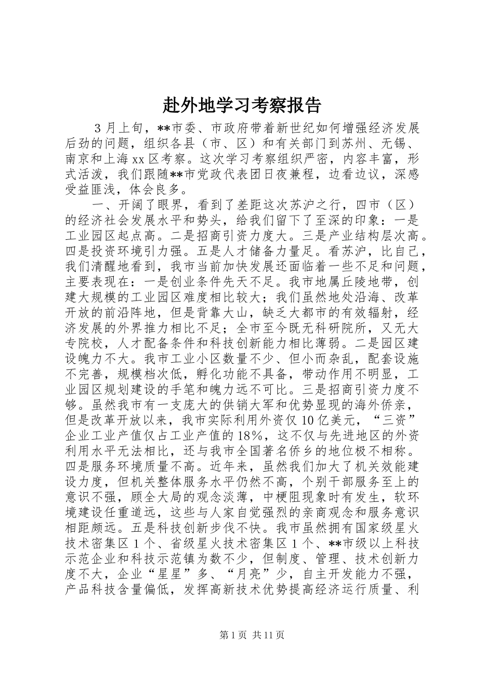 赴外地学习考察报告 (15)_第1页