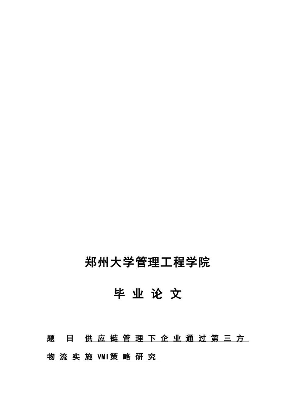 供应链管理下企业通过第三方物流实施VMI策略研究_第1页