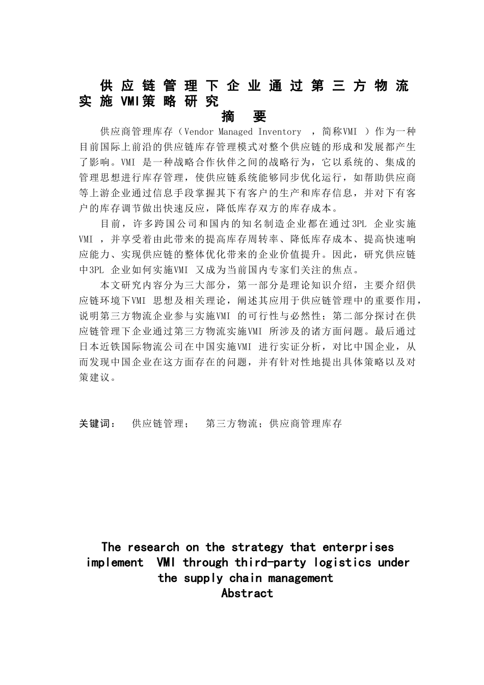 供应链管理下企业通过第三方物流实施VMI策略研究_第3页