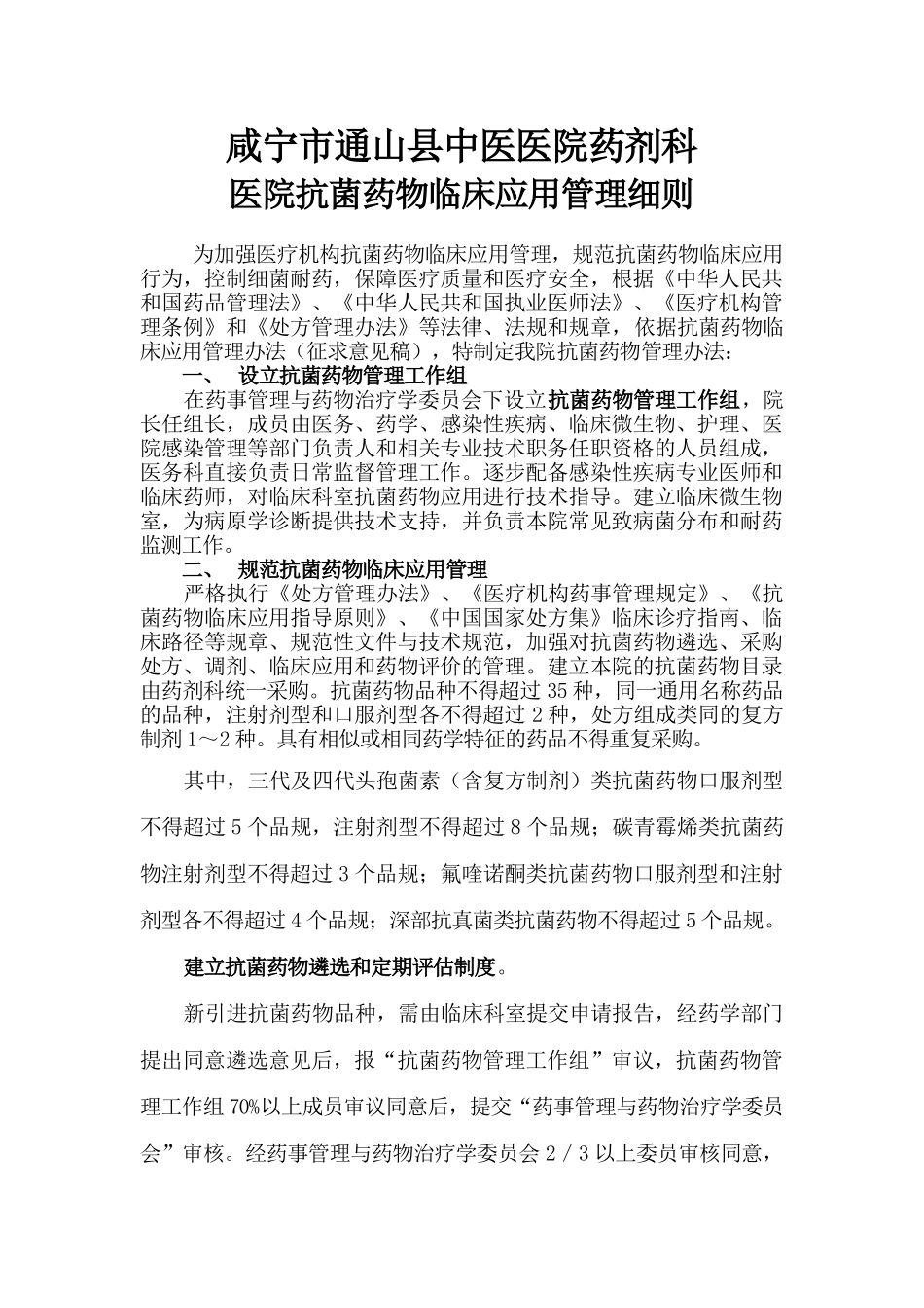 通山县中医院抗菌药物临床应用管理细则_第1页