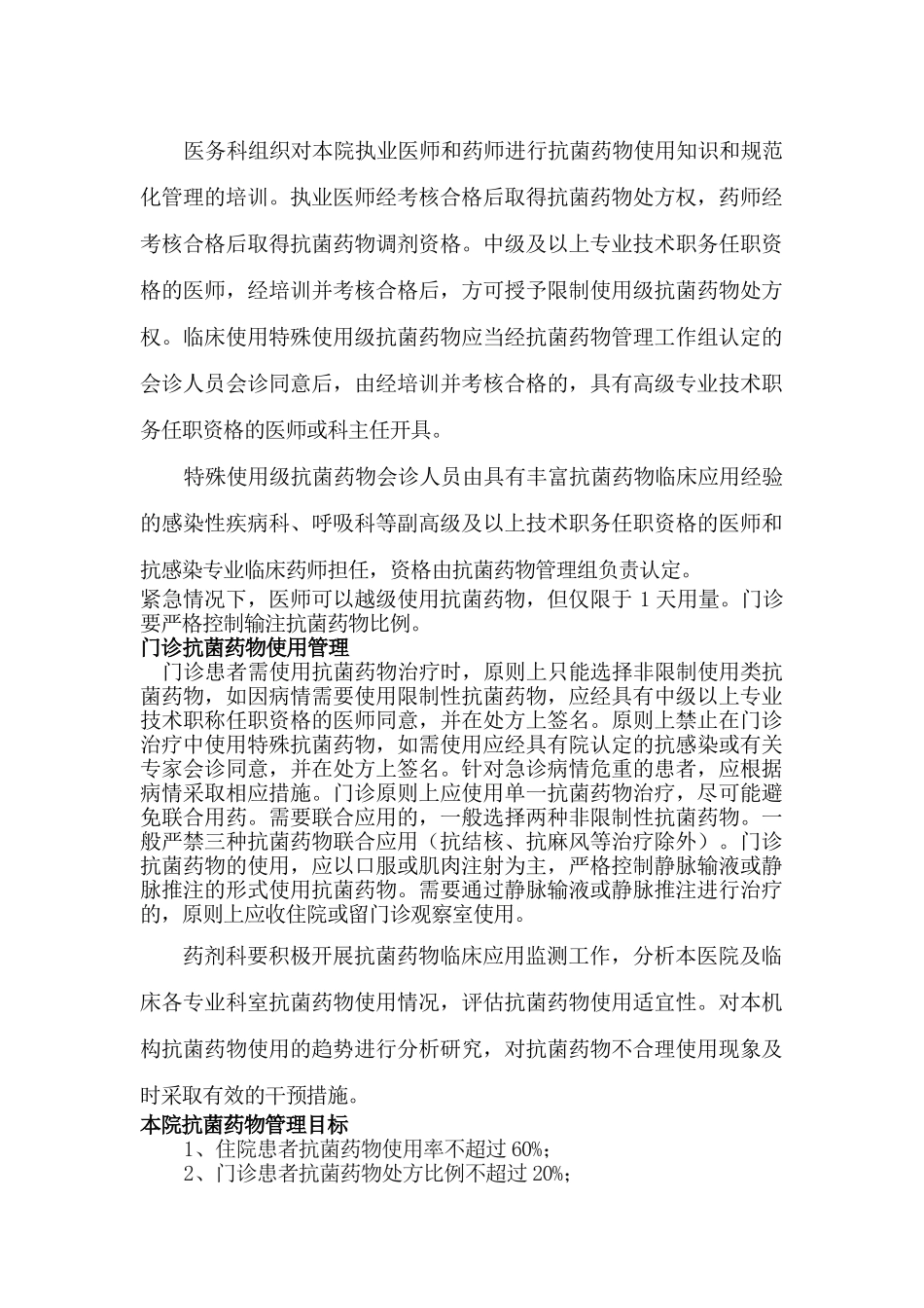 通山县中医院抗菌药物临床应用管理细则_第3页