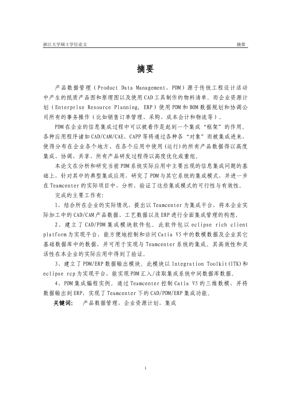 基于PDM的信息集成技术研究_第2页