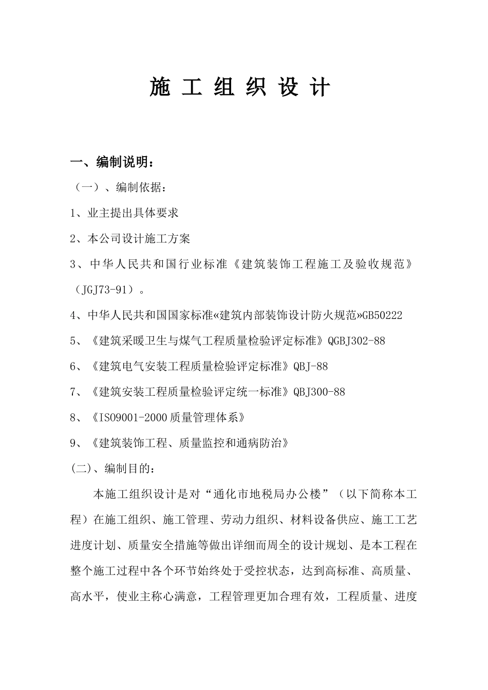 通化市地税局办公楼施工组织设计施工组织设计_第1页