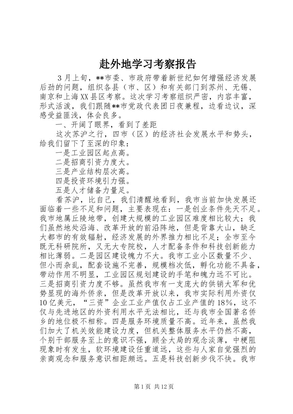 赴外地学习考察报告 (13)_第1页