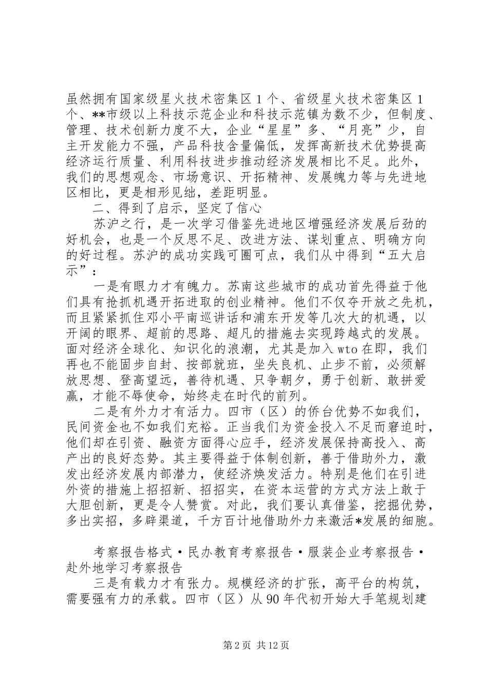 赴外地学习考察报告 (13)_第2页