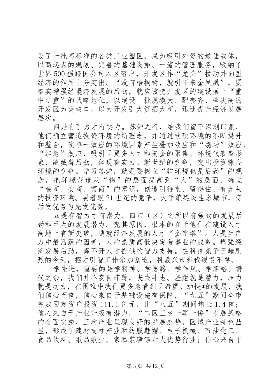 赴外地学习考察报告 (13)_第3页