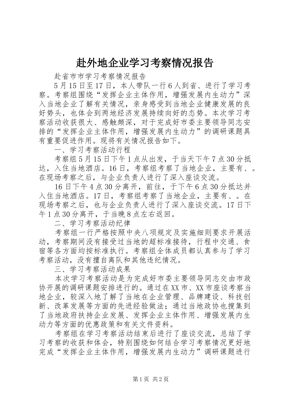 赴外地企业学习考察情况报告_第1页