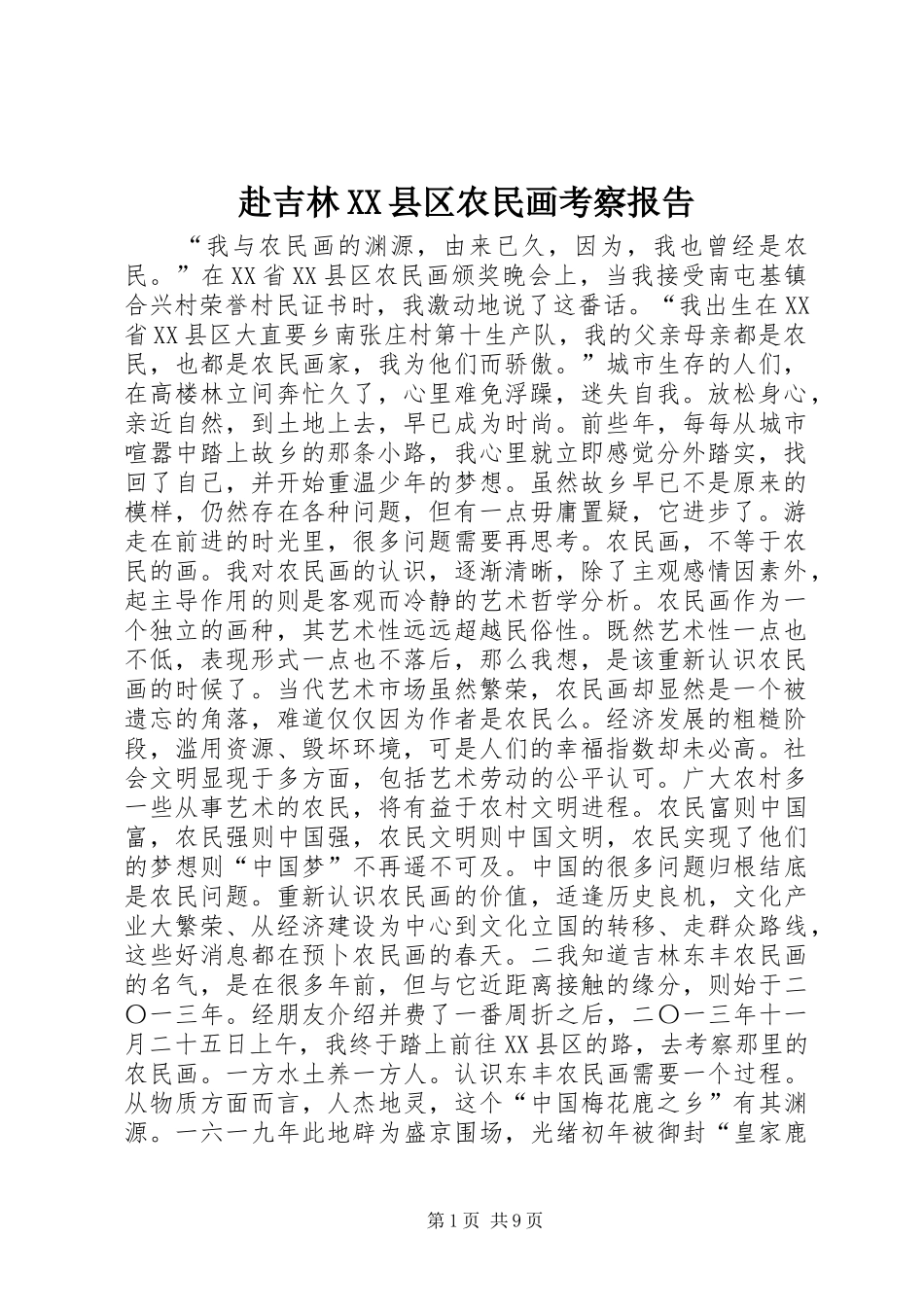 赴吉林XX县区农民画考察报告_第1页