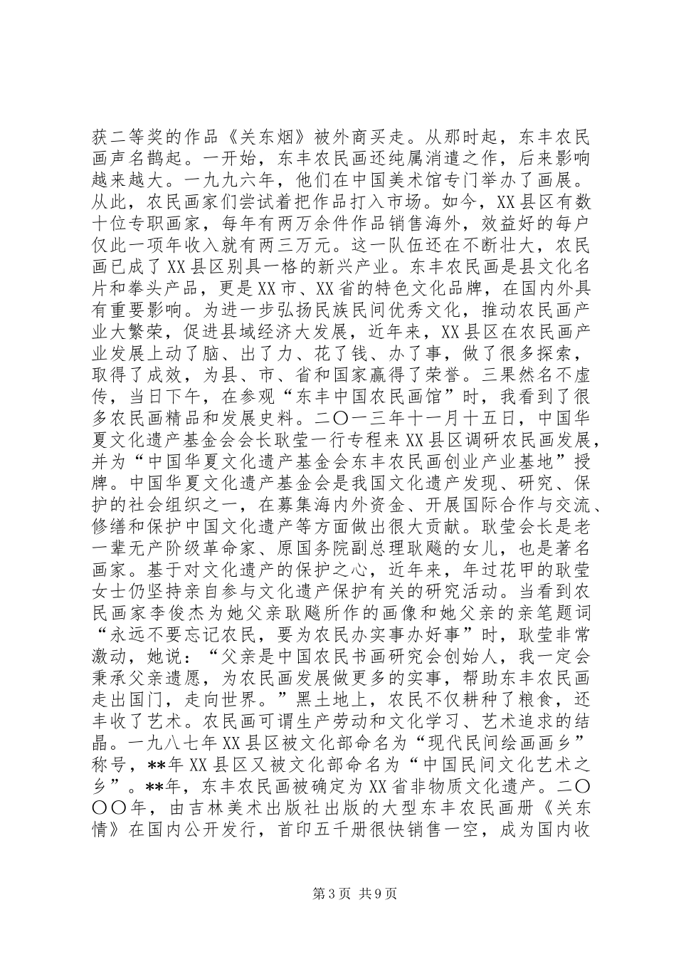 赴吉林XX县区农民画考察报告_第3页