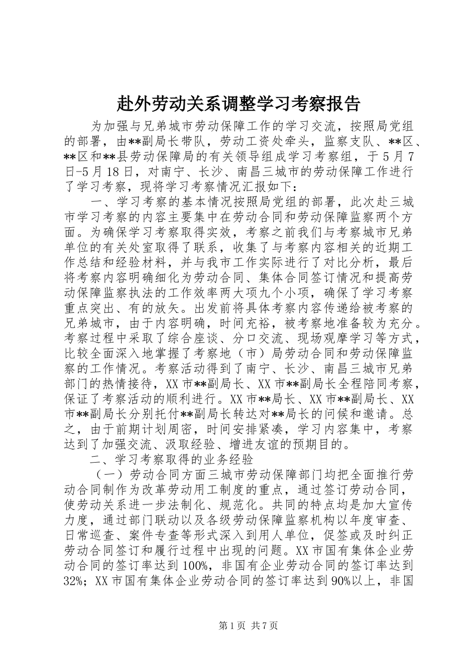 赴外劳动关系调整学习考察报告_第1页