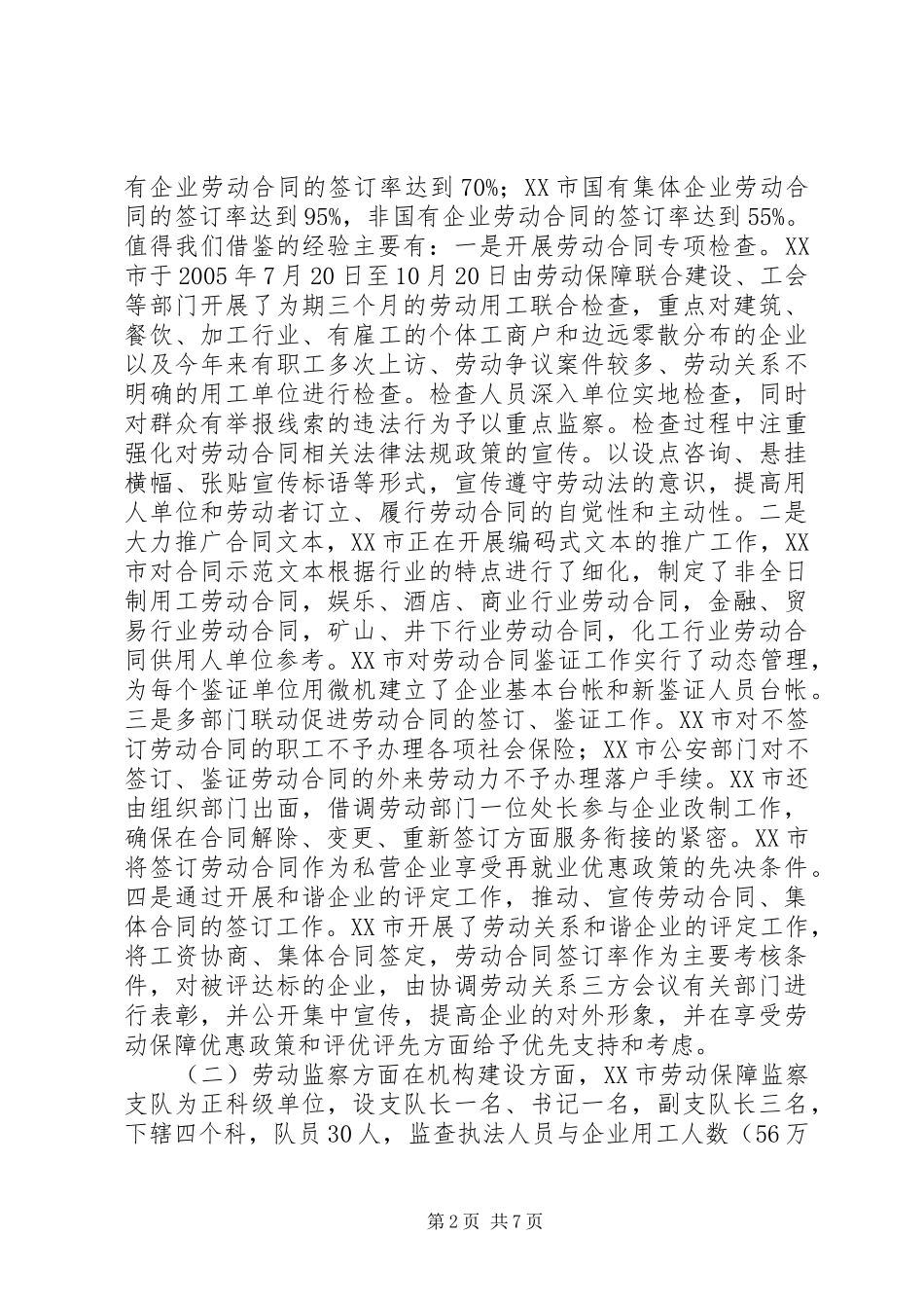赴外劳动关系调整学习考察报告_第2页