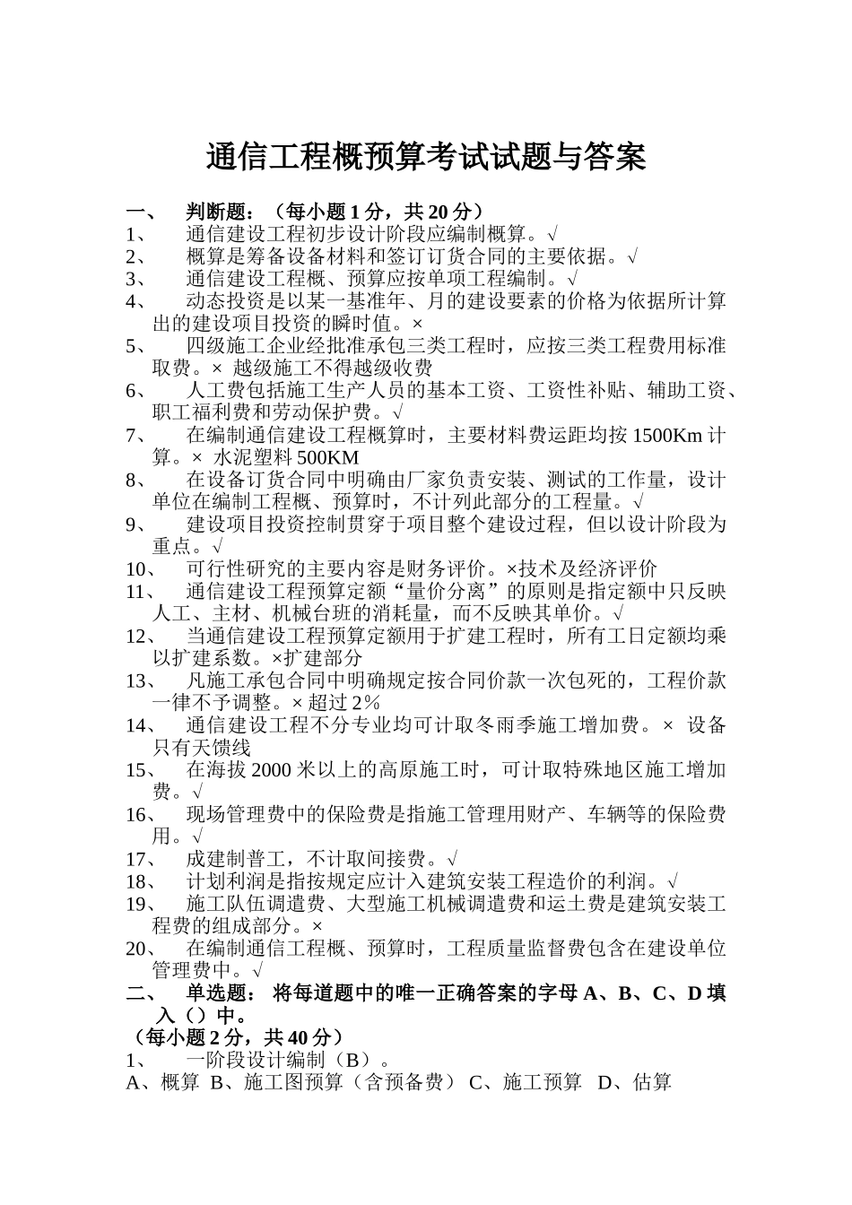 通信工程概预算考试试题与答案_第1页