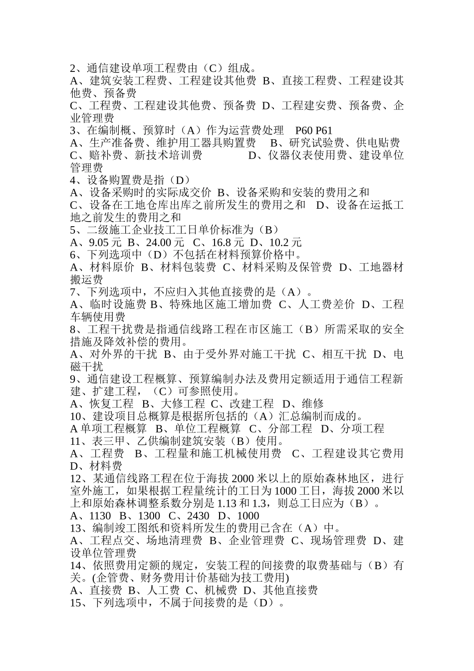 通信工程概预算考试试题与答案_第2页
