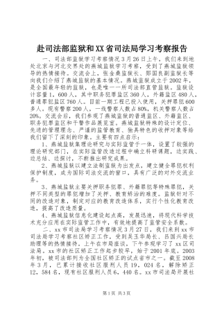 赴司法部监狱和XX省司法局学习考察报告