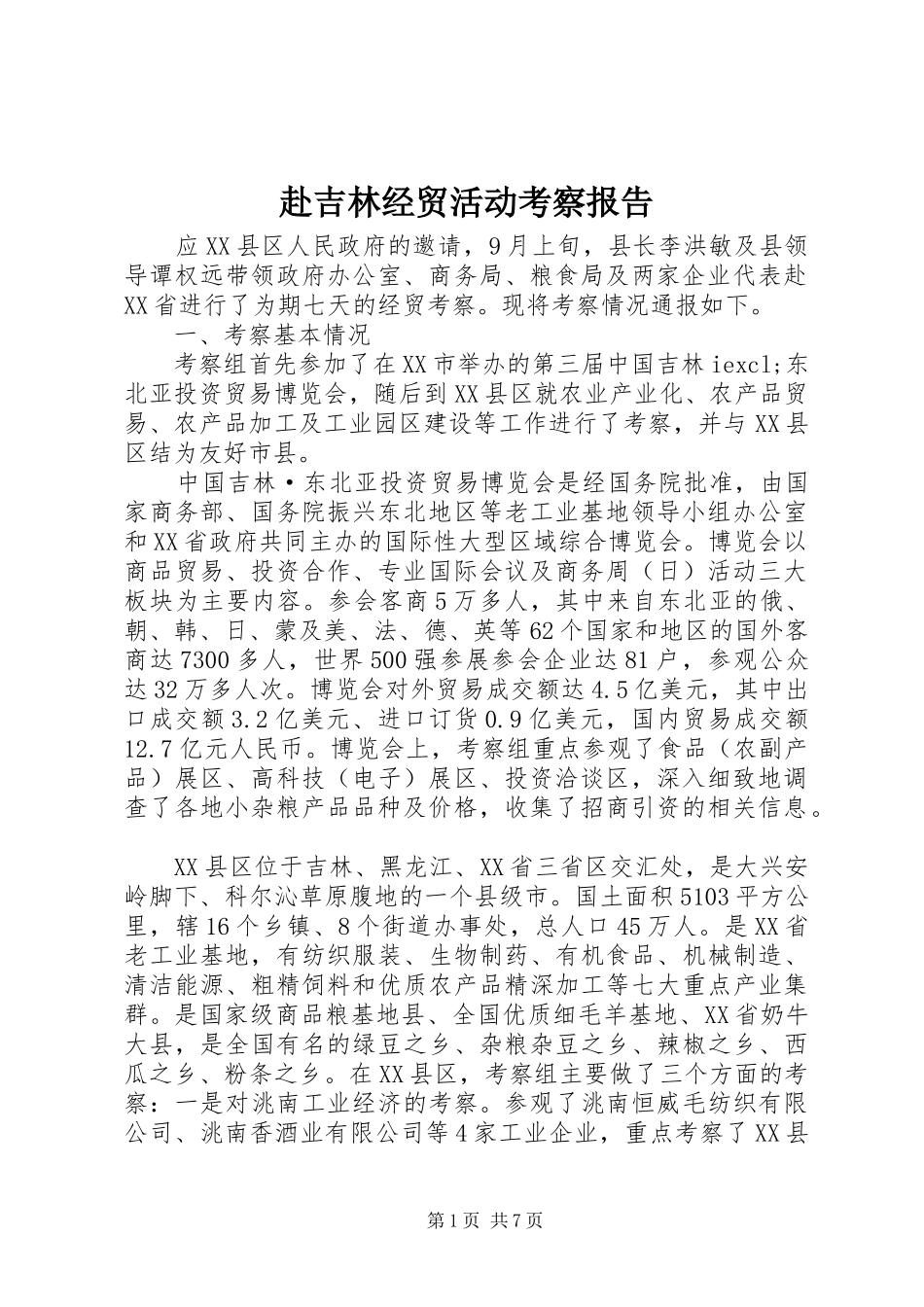 赴吉林经贸活动考察报告_第1页