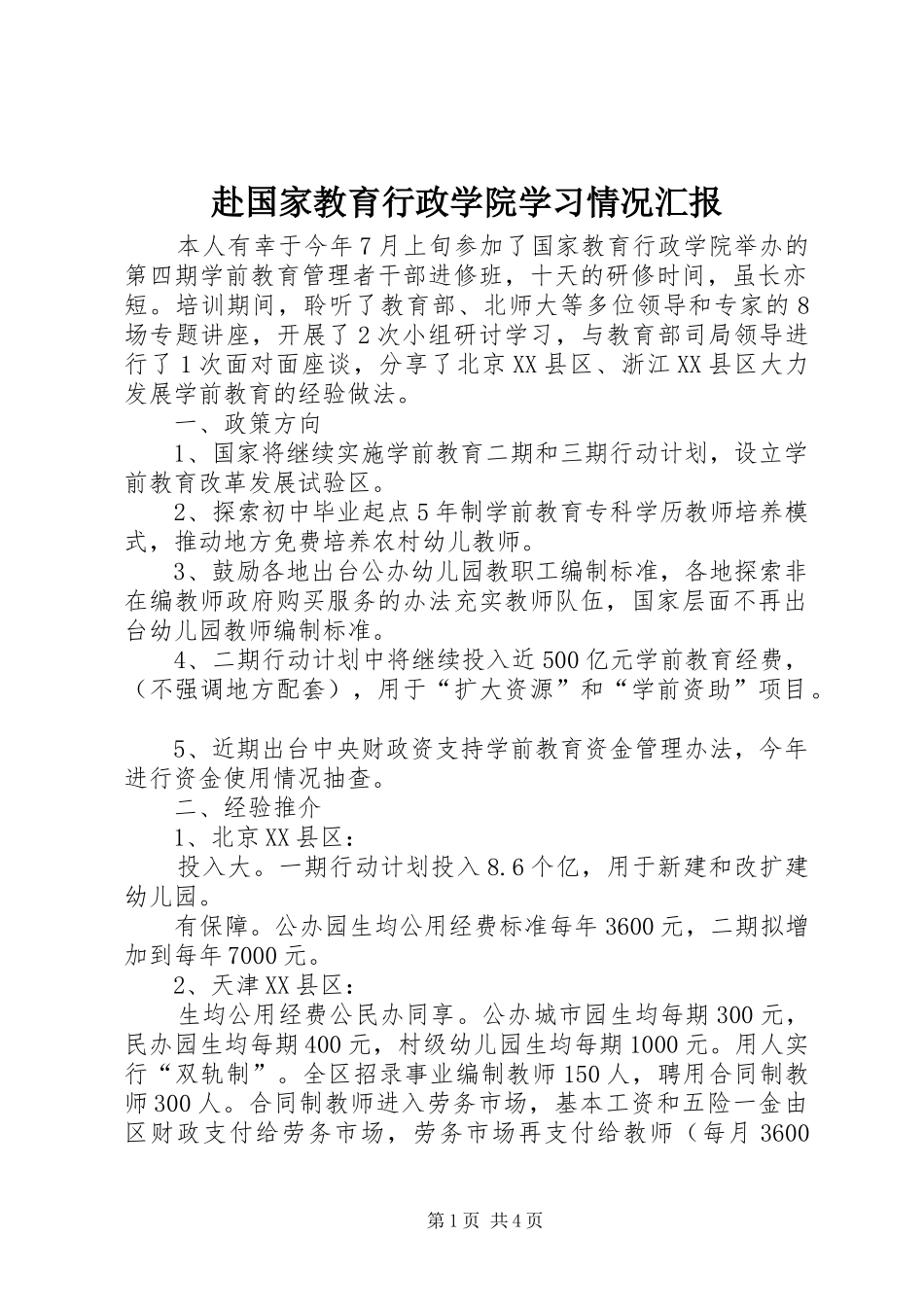 赴国家教育行政学院学习情况汇报_第1页