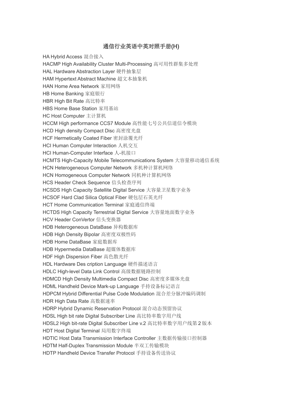 通信行业英语中英对照手册(H)_第1页