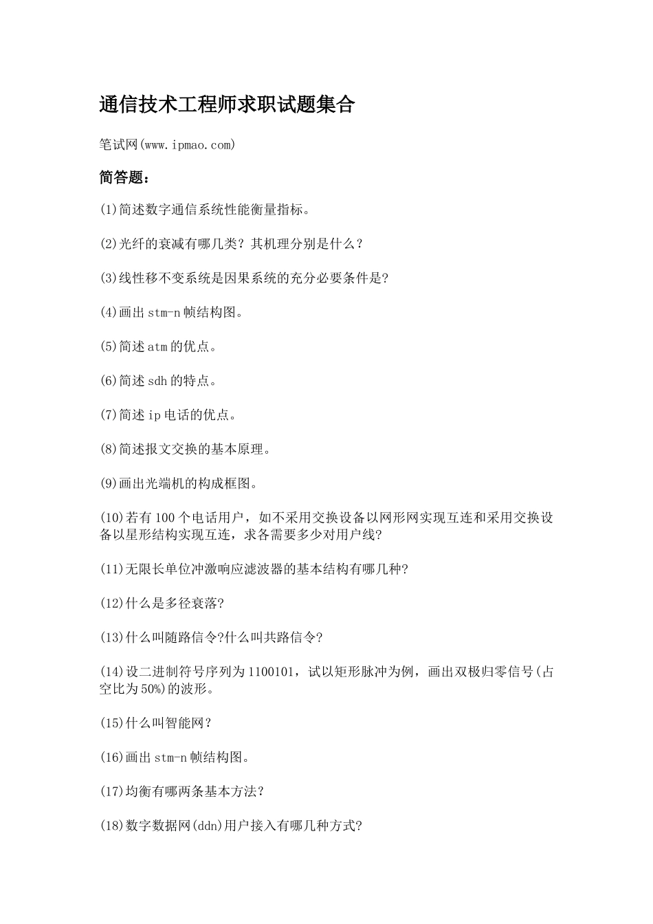 通信技术工程师求职试题集合_第1页