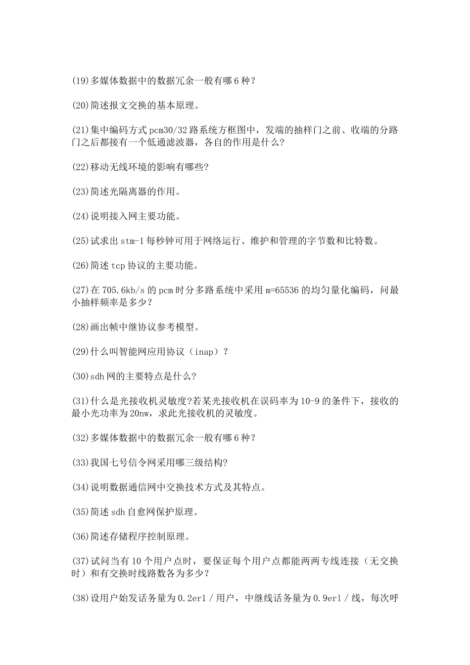 通信技术工程师求职试题集合_第2页