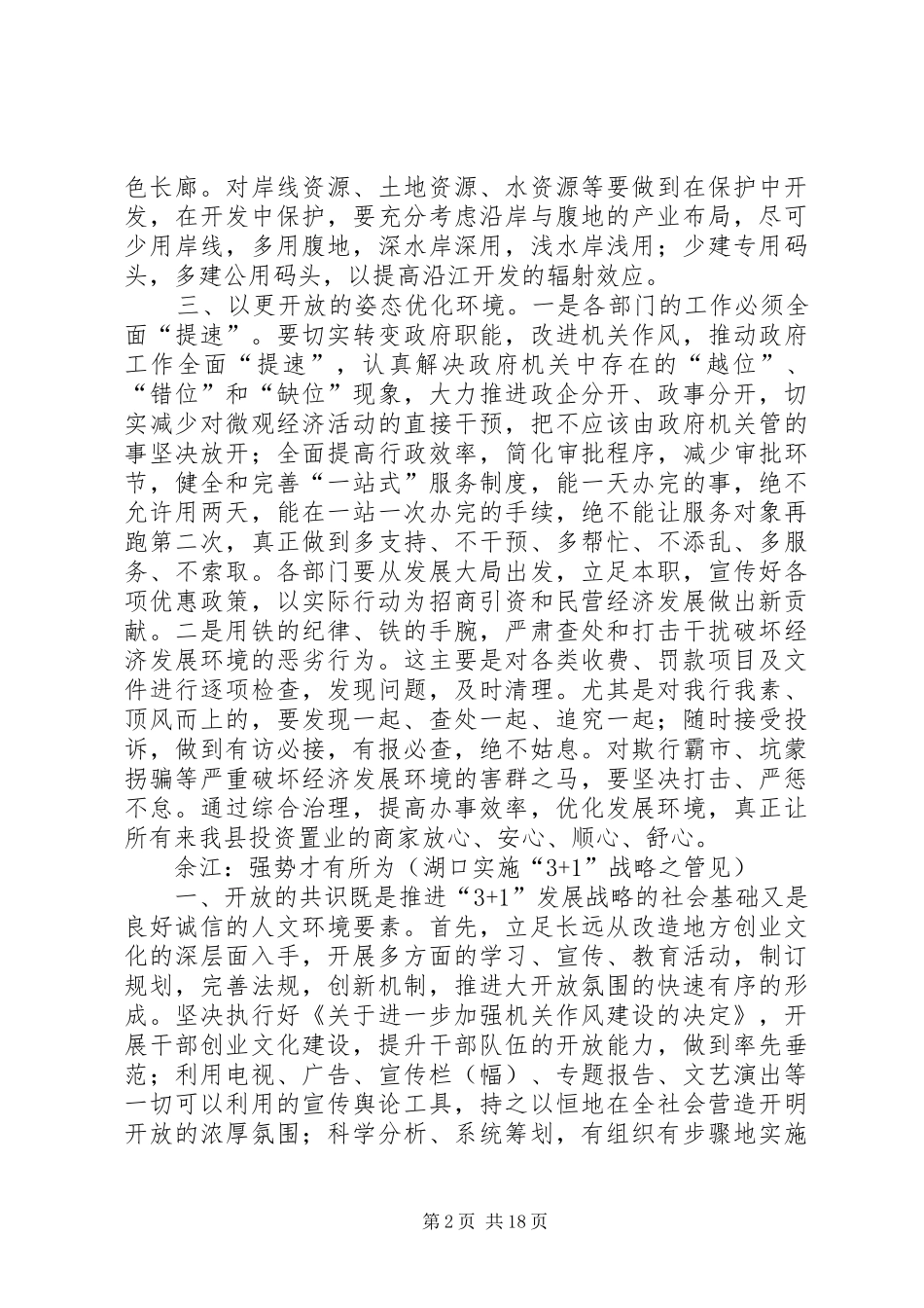 赴南昌、上高、湘东、广丰、玉山五县（区）考察报告_第2页