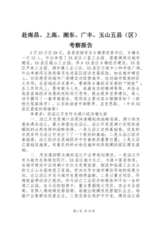 赴南昌、上高、湘东、广丰、玉山五县（区）考察报告